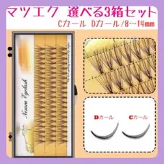 まとめ買いでお得【選べる3箱セット】マツエク　セルフマツエク　エクステ　つけま