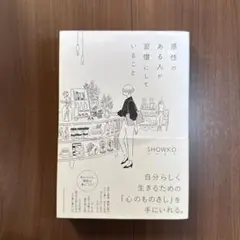 感性のある人が習慣にしていること