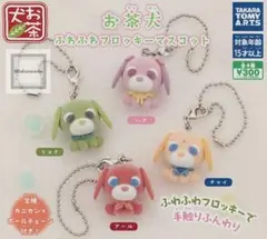 お茶犬 ふわふわフロッキーマスコット　 全4種セット