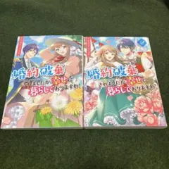 婚約破棄されましたが、幸せにくらしておりますわ！　アンソロジーコミック
