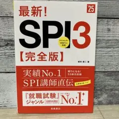 最新!SPI3〈完全版〉 '25年度版