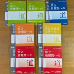 塾教材 中3 県立難関校受験用 県立最難関への道 5教科 学校選択問題対策のサムネイル