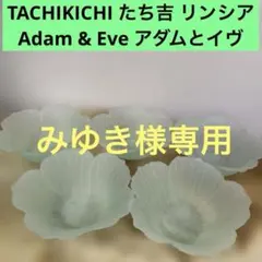 TACHIKICHI たち吉 リンシア Adam & Eve アダムとイヴ 5個のサムネイル