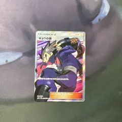 キョウの罠 SR SM9a ナイトユニゾン 063/055 - メルカリ