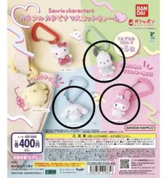 サンリオ ガチャガチャ カラビナマスコットチャーム 3点