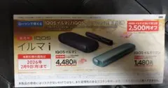 IQOS イルマ i 割引券 2,500円オフ