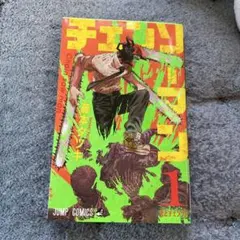 2026年最新】チェンソーマン 1巻 初版の人気アイテム - メルカリ