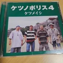 ケツメイシ アルバム ケツノポリス4