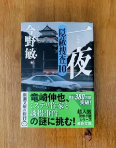 文庫本「一夜」隠蔽捜査10 今野敏