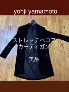 ヨウジ　ヤマモト　ストレッチベロア　カーディガン　yohji yamamotoのサムネイル