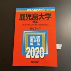 赤本 鹿児島大学 理系 理・医・歯・工・農・水産 2020年版 265 - メルカリ