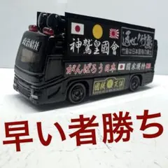 トミカ 街宣車 右翼 いすゞGIGA トヨタセンチュリー セット2個 最終価格)トミカ 街宣車 右翼 いすゞGIGA トヨタセンチュリー セット2