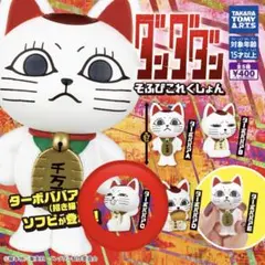 【新品未使用‼️】ダンダダン そふびこれくしょん ターボババアC ガチャ