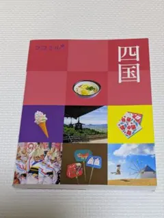 【美品】四国 ココミル JTBパブリッシング