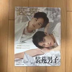 装苑 2020年9月号