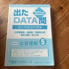 出たDATA問題 文章理解 2021年度