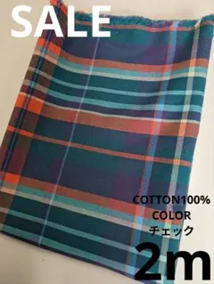 生地・COTTON100%COLORチェック〈2m〉