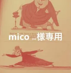 mico ⑅様専用