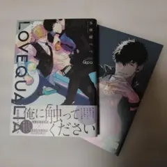 アニメイト限定特典付 直筆サイン本 ラブクオリア 多摩緒べべ