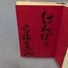 魍魎の匣 京極夏彦 直筆毛筆サイン本 帯付き - メルカリ