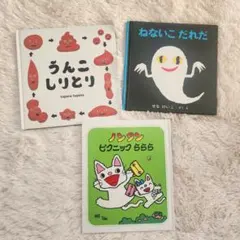 絵本3冊セット うんこしりとり ねないこだれだ ノンタン