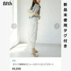 【新品未使用タグ付き】fifth　レースタイトロングスカート　ホワイト☆