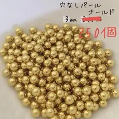 在庫14 穴なしパール ゴールド 3ミリ 250粒