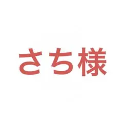 さち様 リクエスト 5点 まとめ商品
