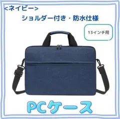 『ネイビー・13インチ』ノートパソコンケース 防水 ショルダービジネスバッグ 1