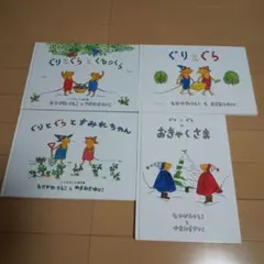 ぐりとぐらシリーズ 4冊セット