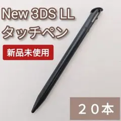 Nintendo New3DSLL タッチペン ブラック 黒 20本セット