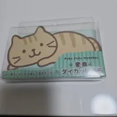 Fuku Fuku Nyanko 変身ダイカットメモ