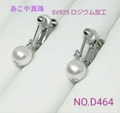 専門店商品！　あこや真珠イヤリング　SV925ロジウム加工　NO.D464