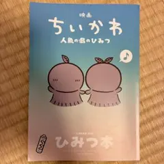 映画ちいかわ 人魚の島のひみつ 入場者特典 第5弾 ひみつ本