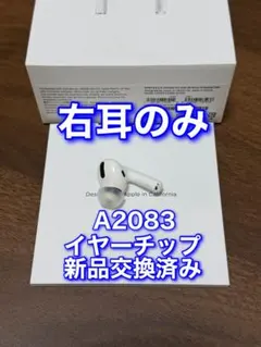 AirPods Pro 第1世代 右耳のみ MWP22J/A 純正品 A2083のサムネイル