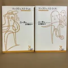 ツァラトゥストラ 上下