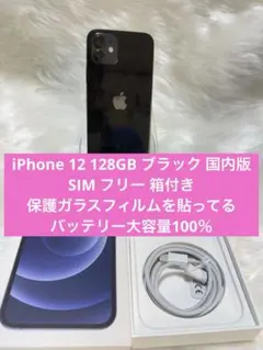 iPhone 12 128GBブラック 国内版 SIM フリー 箱付き