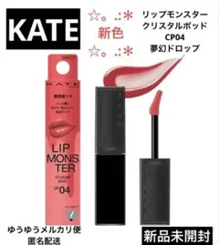 ケイト リップモンスタークリスタルポッドCP04 夢幻ドロップ