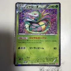 ジャローダ ポケきゅん　【状態難】