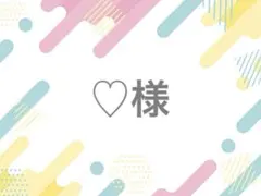 ♡様 落下防止シート