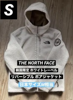 ノースフェイス 韓国限定 リバーシブル ボアジャケット S ホワイトレーベル