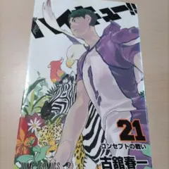 ハイキュー!! 21