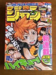 週刊少年ジャンプ 2012年12号 新連載　ハイキュー!!