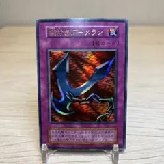 【ARS9】鎖付きブーメラン 初期ウルトラ 遊戯王 鎖付きブーメラン 初期 ウルトラレア - メルカリ