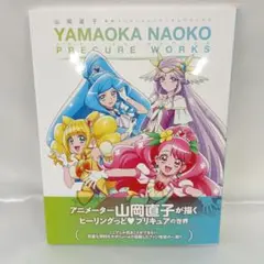 山岡直子 東映アニメーションプリキュアワークス