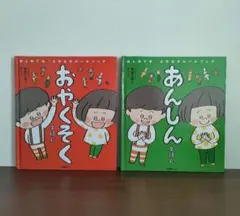 【美品】あんしんえほん おやくそくえほん 2冊セット 子ども向け絵本 生活習慣