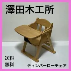 美品 澤田木工所 おりたたみハイローチェア 2way - メルカリ
