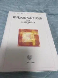保健医療福祉行政論 第3版