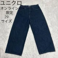 美品 ユニクロU ワイドフィットカーブジーンズ 濃紺 29 オンライン限定サイズ