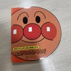 アンパンマンはじめまして ぼく、アンパンマン！ 絵本